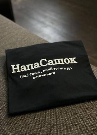 Футболка - напасашок (ім.) саша, який тусить до останнього