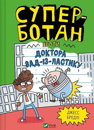 Суперботан проти доктора зад-із-ластику. книга 2. - джесс бредлі. -  9786171703438
