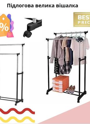 Напольная, двойная телескопическая вешалка-стойка для одежды double bar rack hight ajustable (30 кг)