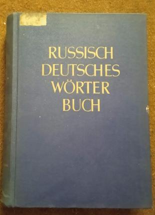 Великий російсько-німецький словник