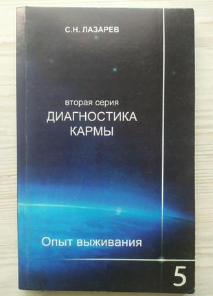 С.н. 53. діагностика карми (2-тя серія). досвід виживання. частина 5