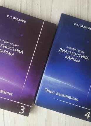 С.н.лазарев. диагностика кармы (2-я серия). опыт выживания. часть 3, часть 4, часть 5