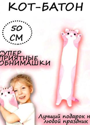 Мягкая плюшевая игрушка длинный кот батон котейка-подушка 50 см.