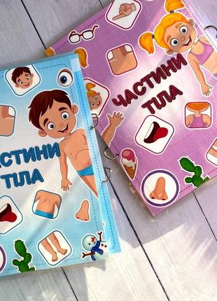 Частини тіла книжка на липучках для дівчинки для хлопчика розвивашка гра в дорогу