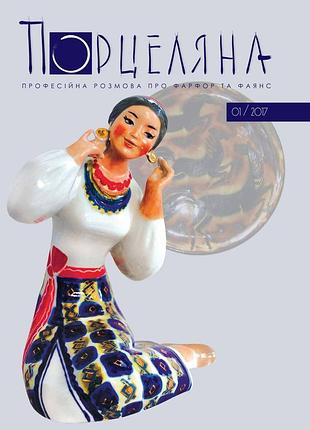 Порцеляна. професійна розмова про фарфор та фаянс. 2017 р