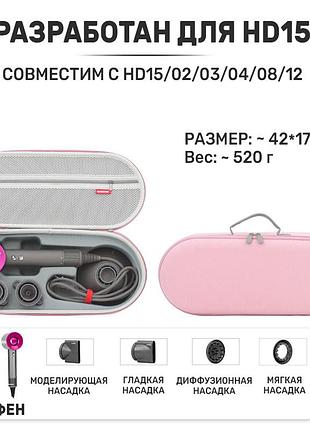 Чохол для фена dyson supersonic dy19 світло рожевий