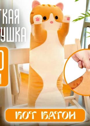 Мягкая плюшевая игрушка длинный кот батон котейка-подушка 50 см.