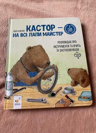 Кастор на все лапы мастер