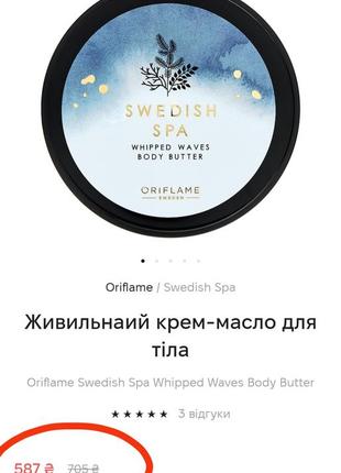 Живильнаий крем-масло для тіла
oriflame swedish spa whipped waves body butter