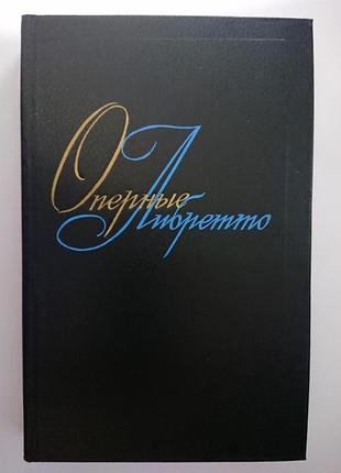 Книга “оперные либретто” том 2 из 2х-томного издания