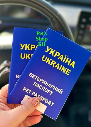 Ветеринарний паспорт pet passport