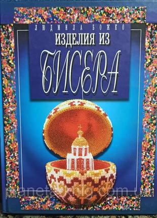 Книга "вироби з бісеру" автор людміла Божко 2008 рік мартин