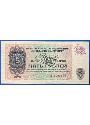 Банкнота ссср внешпосылторг 5 рублей 1976 г. vf