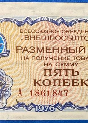 Банкнота ссср внешпосылторг 5 копеек 1976 г. vf