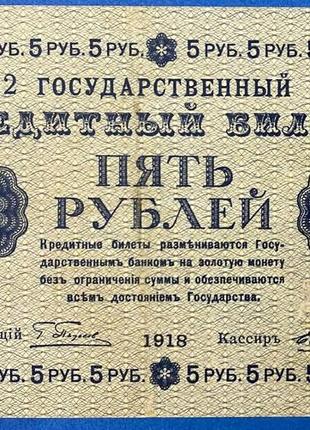 Банкнота рсфср 5 рублей 1918 г vf