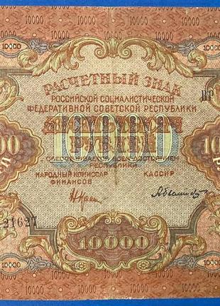 Банкнота рсфср 10000 рублей 1919 г vf