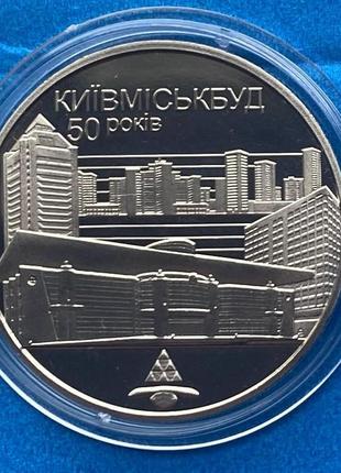 Монета україни 2 грн. 2005 р. 50-років київміськбуду