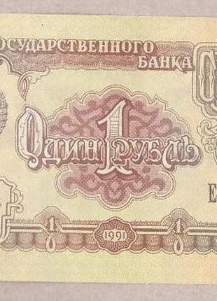 Банкнота ссср 1 рубль 1991 г xf