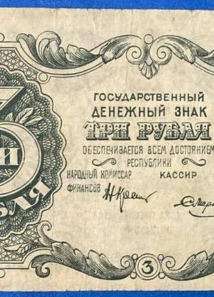 Банкнота рсфср 3 рубля 1922 р. f