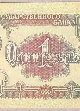 Банкнота срср 1 рубль 1991 г unc