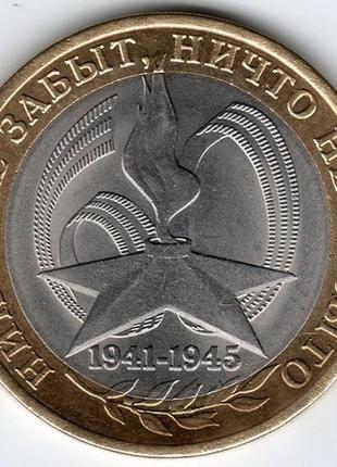 Монета 10 рублів 2005 р. 60-років перемоги