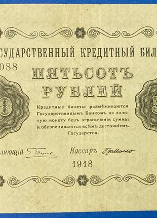 Банкнота рсфср 500 рублей 1918 г vf