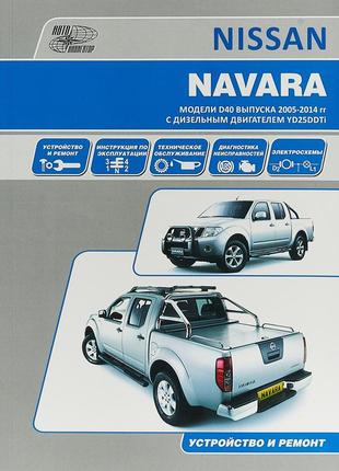 Nissan navara. посібник з ремонту й експлуатації. книга.
