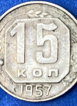 Монета ссср 15 копеек 1957 г.