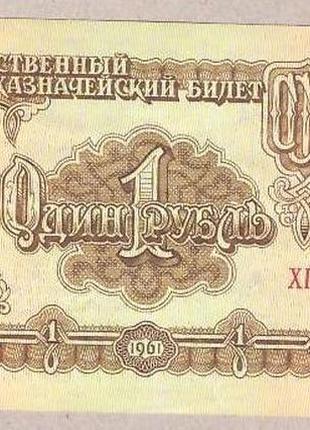 Банкнота ссср 1 рубль 1961 г xf