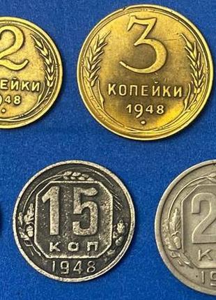 Набор обиходных монет ссср 1948 г