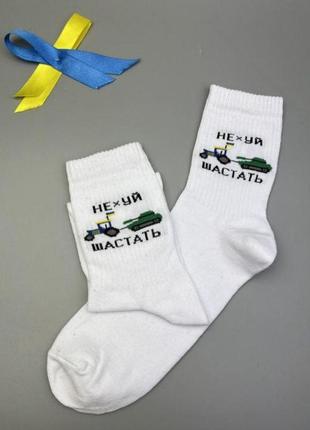 Високі білі патріотичні шкарпетки — українські шкарпетки