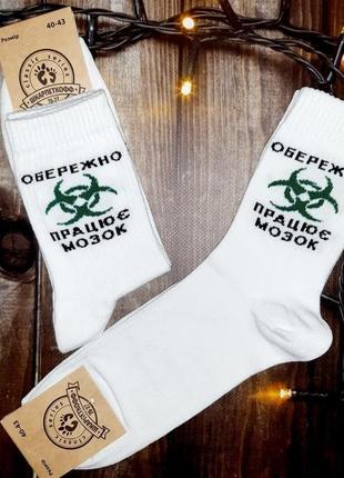 Модные белые высокие носки с надписью "обережно працює мозок" - носки прикол для парня