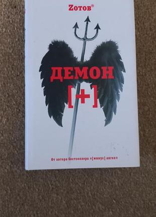 Послідов. демон (+)