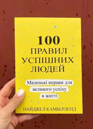 Книжка 100 правил успішних людей