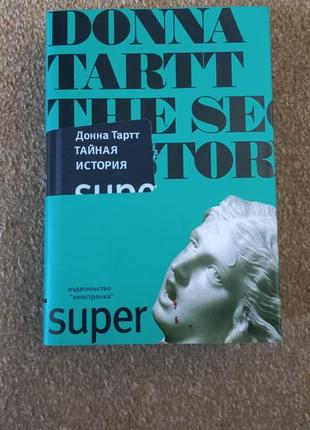 Донна тартт. тайная история