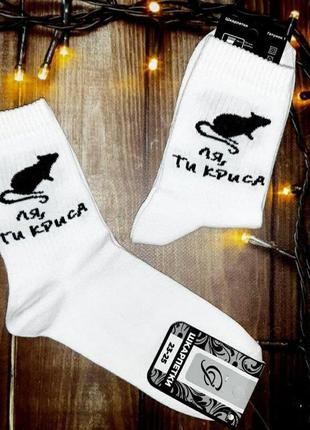 Модные белые высокие носки с надписью ля, ты крыса - носки прикол для девушки