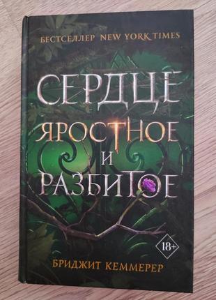 Книга бриджит кеммерер сердце яростное и разбитое, фэнтези