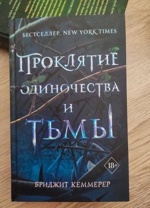 Книга бриджит кеммерер проклятие одиночества и тьмы, фэнтези