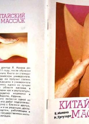 Манака я., ургахарт і. китайський масаж. пер. з англ. алма-ата цк суспільства червоного хреста казахської