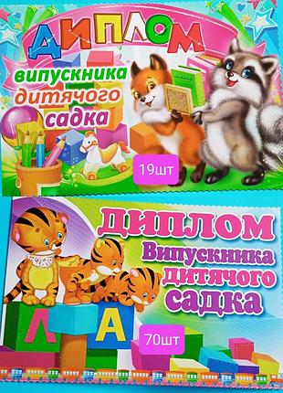 Дипломи випускника дитячого садка, подяки