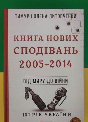 Книга нових сподівань. 2005-2014. від миру до війни. тимур і олена литовченко книга вживана
