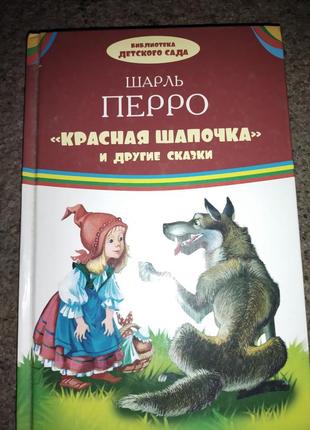 Детская книга шарль перро красная шапочка и другие сказки
