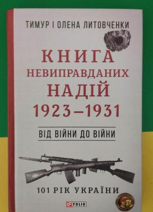 Від війни до війни.книга невиправданих надій. 1923-1931 - тимур та олена литовченки книга вживана