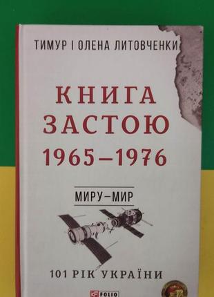 101 рік україни. книга 7. книга застою. 1965 1976. миру мир книга вживана
