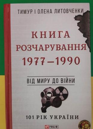 Книга розчарування. 1977-1990. від миру до війни/литовченки тимур і олена книга вживана