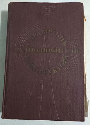 Посібник радіолюбителя — конструктора 1978 г