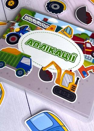 Аппликации транспорт книжка на липучках игра в дорогу настольная игра подарок ребенку