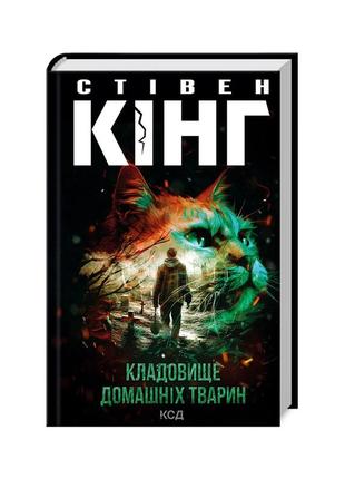 Книга кладовище домашніх тварин - стівен кінг ксд (9786171503854)