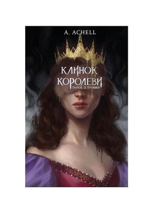 Книга клинок королеви: танок із тінями - а. achell bookchef (9786175481530)