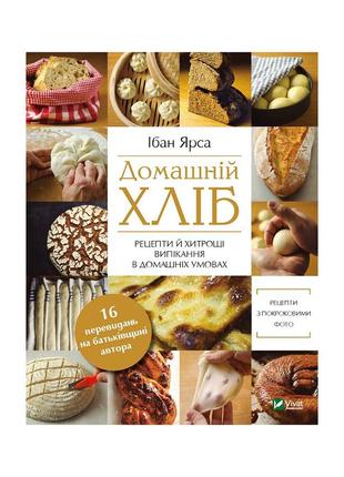Книга домашній хліб - ібан ярса vivat (9789669822192)